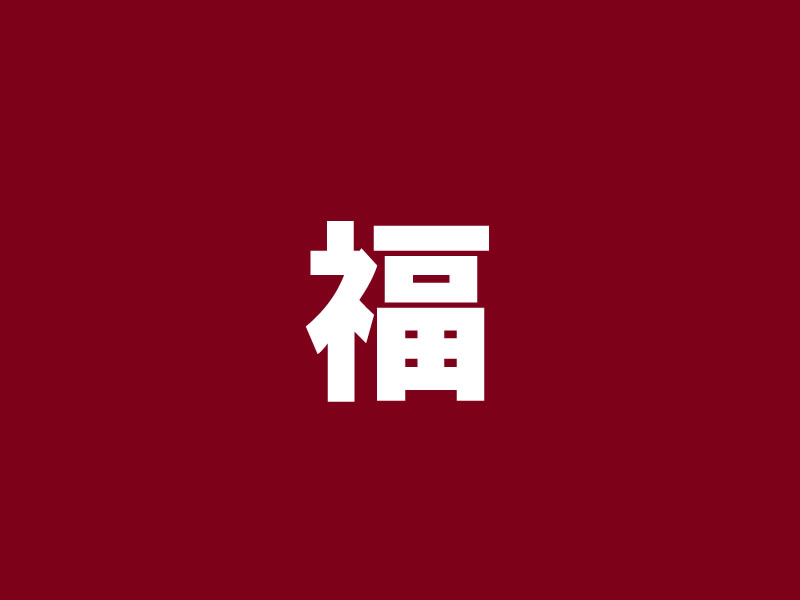 無印良品の「福袋2019」、ネットストア限定で抽選販売スタート