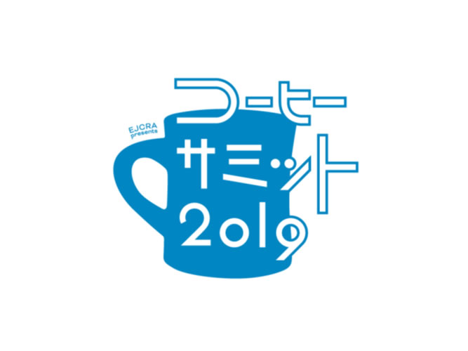 17社のコーヒーが集まる「コーヒーサミット2019」