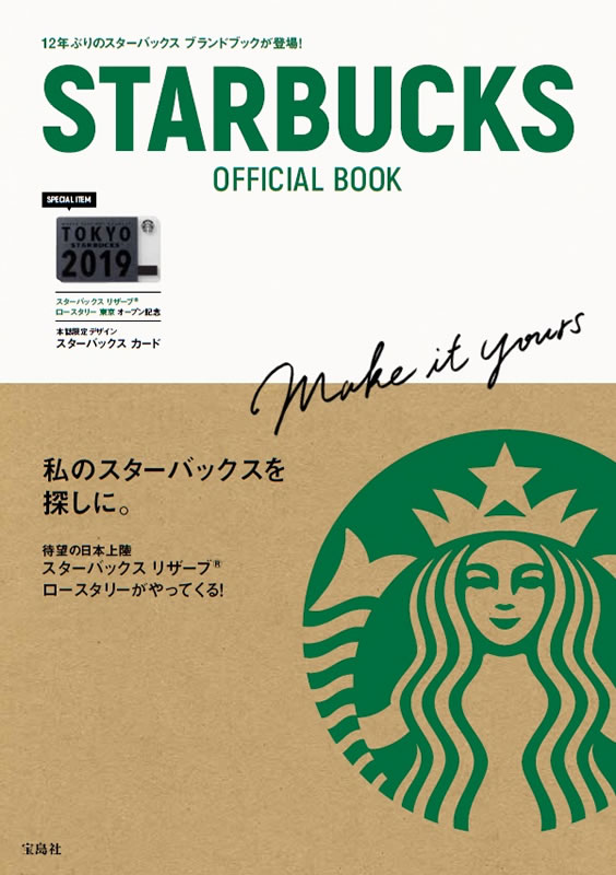 付録付きのスタバ公式本『STARBUCKS OFFICIAL BOOK』発売