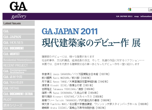 「現代建築家のデビュー作 展」、行かなきゃ