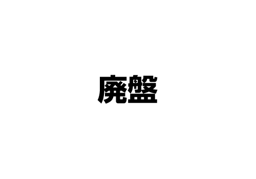 廃盤　「5×20 All the BEST!! 1999-2019」