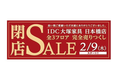 IDC大塚家具 日本橋店、閉店…売り尽くしセール開催中