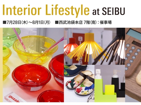 国際見本市出展品が買える！「Interior Lifestyle at SEIBU」開催