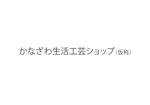 辻和美ディレクションの「かなざわ生活工芸ショップ」が今秋オープン