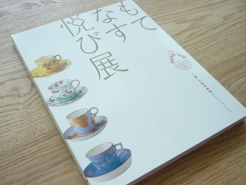 「もてなす悦び」展に行ってきました003