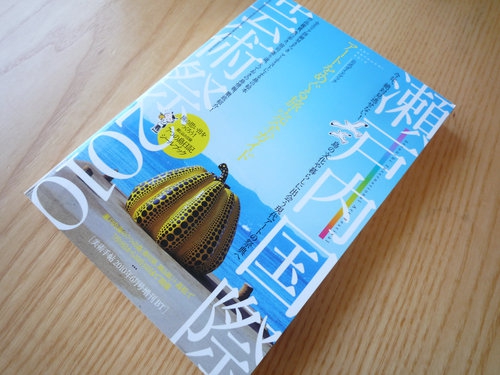 瀬戸内国際芸術祭2010公式ガイドブックを買いました1